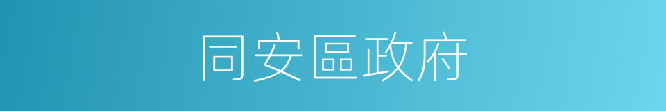 同安區政府的同義詞