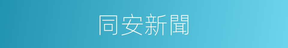 同安新聞的同義詞