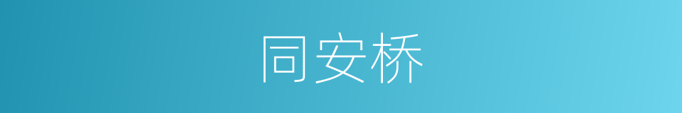 同安桥的同义词
