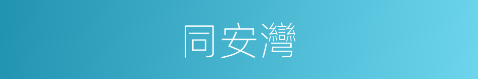 同安灣的同義詞
