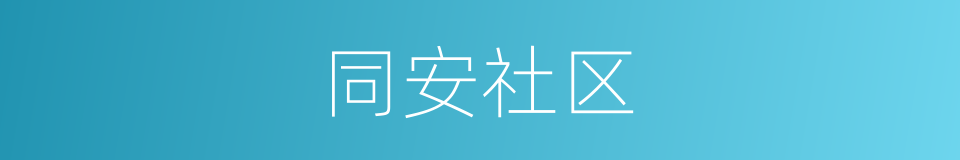 同安社区的同义词