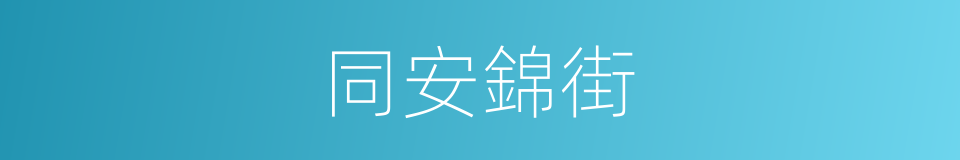 同安錦街的同義詞