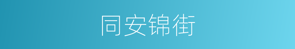 同安锦街的同义词
