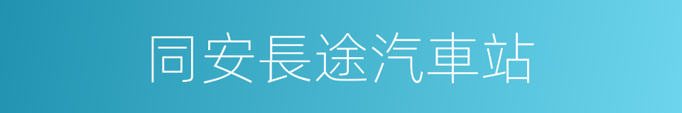 同安長途汽車站的同義詞