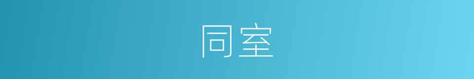 同室的意思