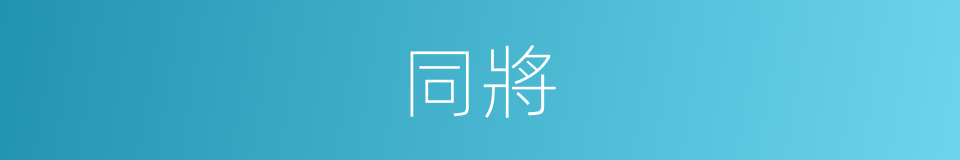 同將的同義詞