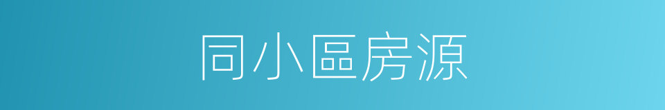同小區房源的同義詞