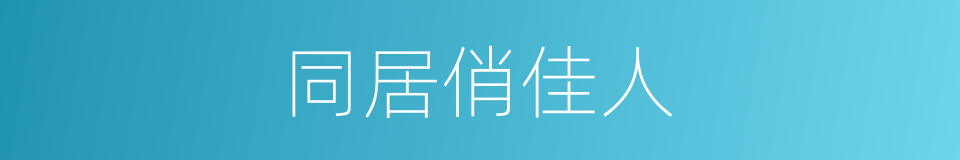 同居俏佳人的同义词