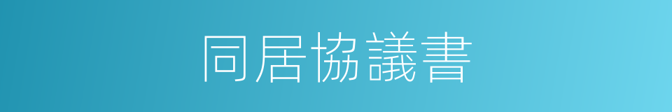 同居協議書的同義詞