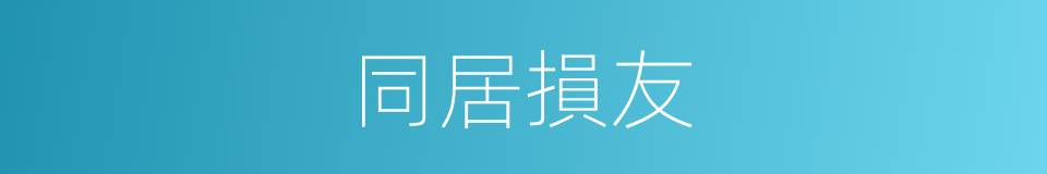同居損友的同義詞