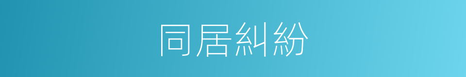 同居糾紛的同義詞