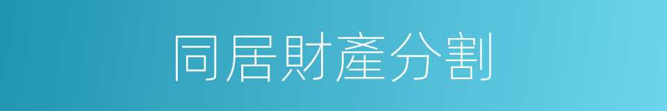 同居財產分割的同義詞