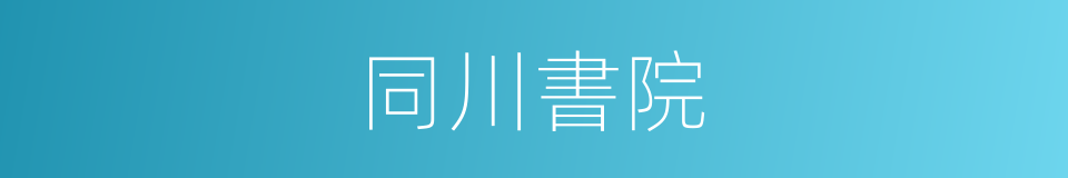 同川書院的同義詞