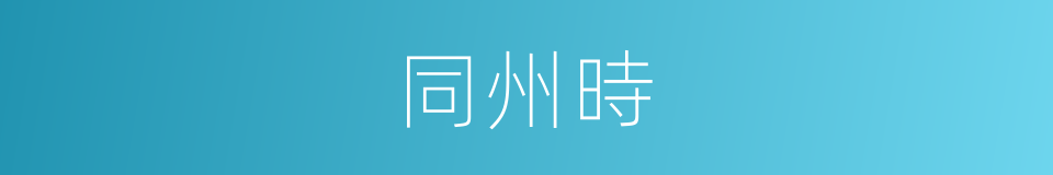同州時的同義詞