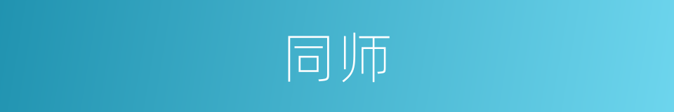 同师的意思