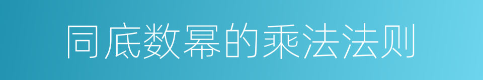 同底数幂的乘法法则的同义词