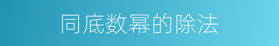 同底数幂的除法的同义词