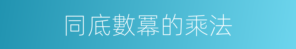 同底數冪的乘法的同義詞