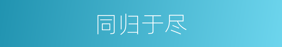 同归于尽的意思
