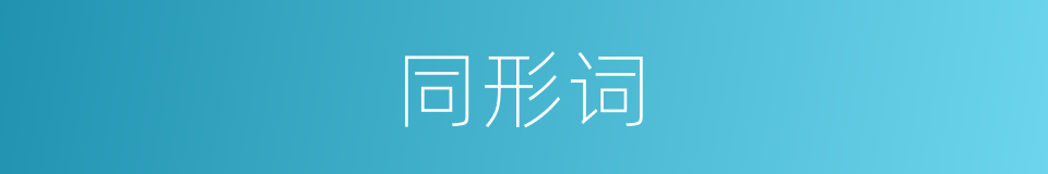 同形词的同义词