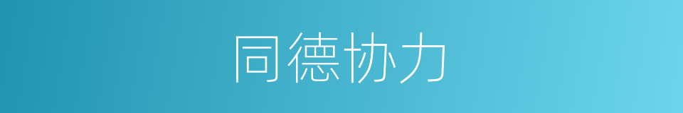 同德协力的意思