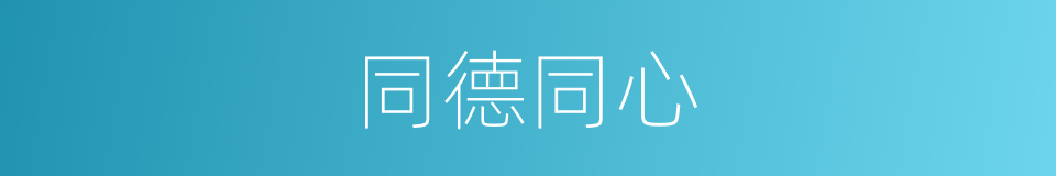 同德同心的意思