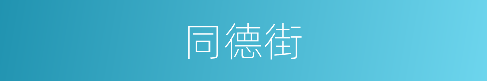 同德街的同义词