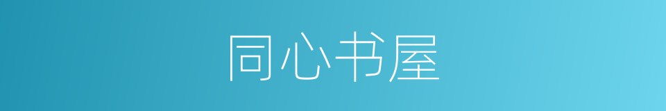 同心书屋的同义词