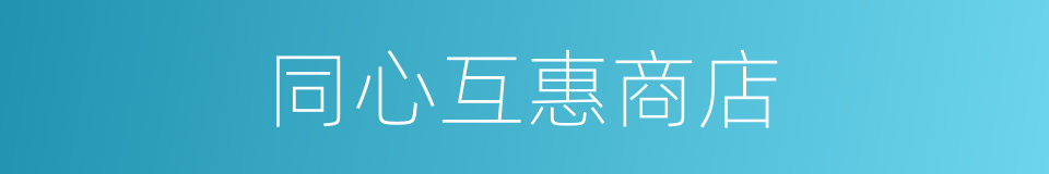 同心互惠商店的同义词