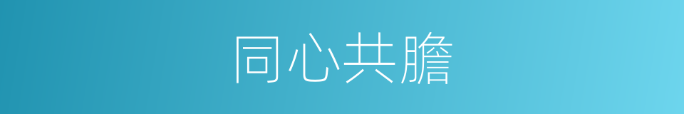 同心共膽的意思