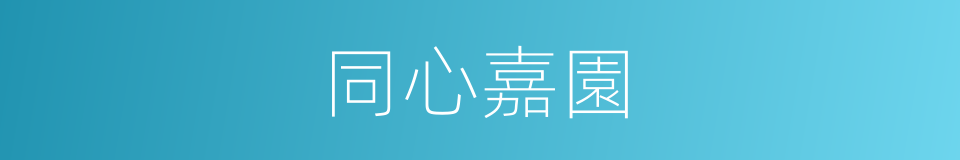 同心嘉園的同義詞