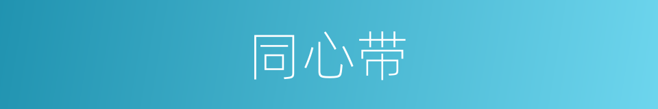 同心带的意思