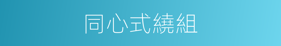 同心式繞組的同義詞