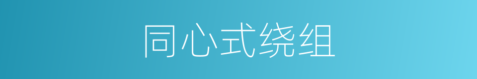 同心式绕组的同义词