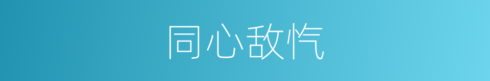 同心敌忾的意思