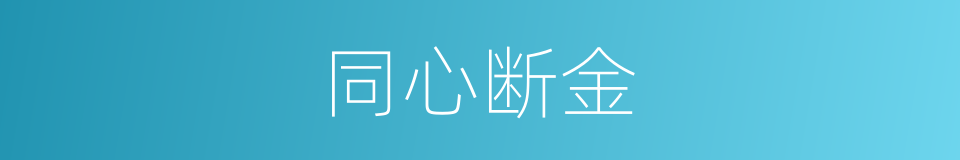 同心断金的意思