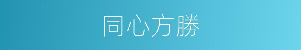 同心方勝的意思