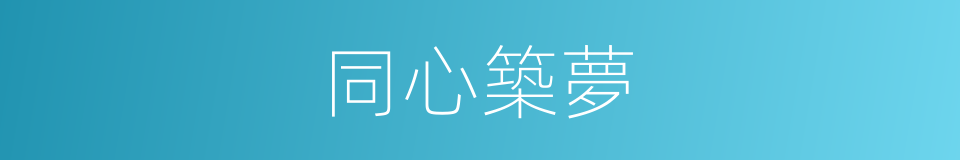 同心築夢的同義詞