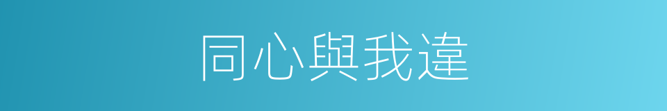 同心與我違的同義詞