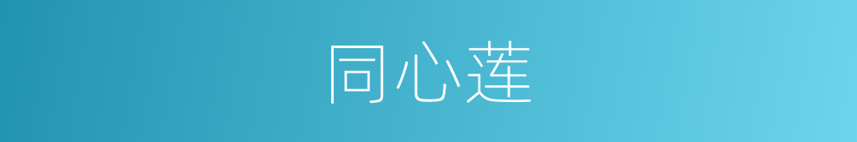 同心莲的意思