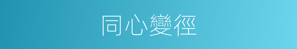 同心變徑的同義詞