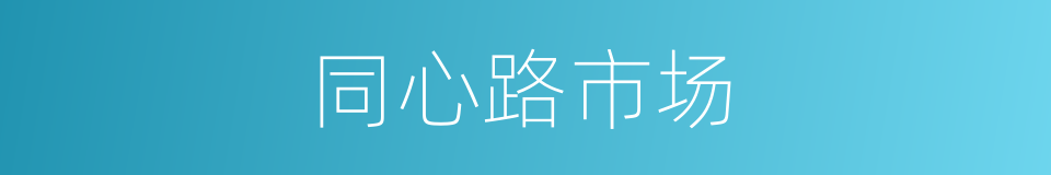 同心路市场的同义词