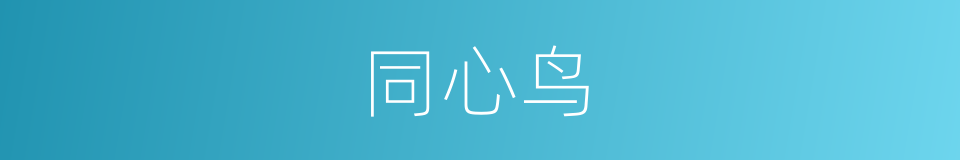 同心鸟的意思