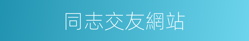 同志交友網站的同義詞