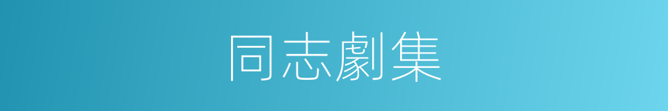同志劇集的同義詞