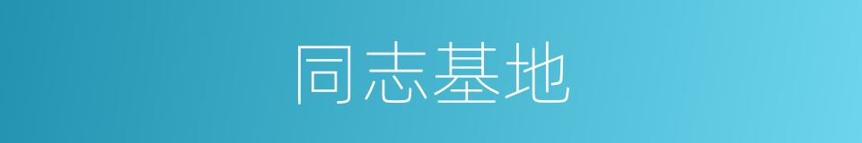 同志基地的同义词