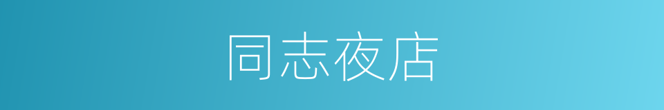 同志夜店的同义词