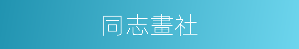 同志畫社的同義詞