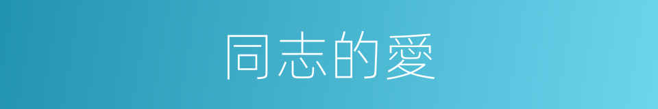 同志的愛的同義詞