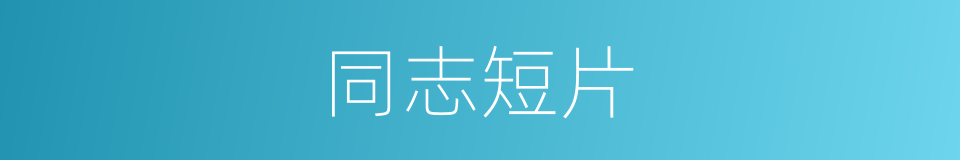 同志短片的同义词